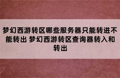 梦幻西游转区哪些服务器只能转进不能转出 梦幻西游转区查询器转入和转出